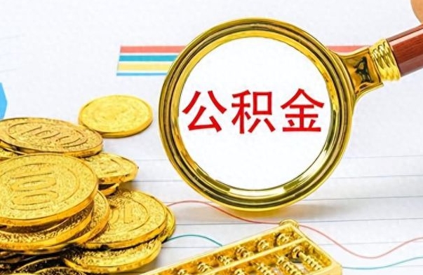 贵阳没有公积金提取（没有提取的住房公积金,怎么用）